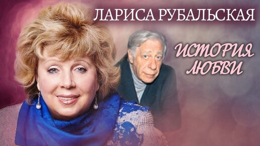 Download Video: Лариса Рубальская. Жена. История любви Центральное телевидение