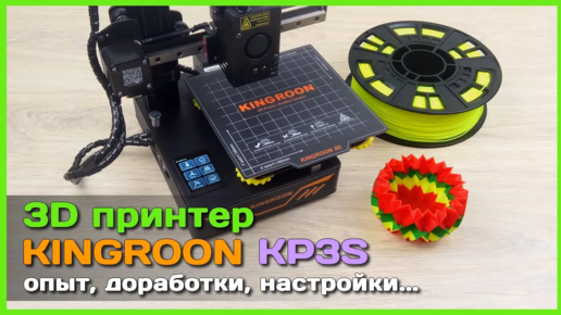 📦 3D принтер Kingroon KP3S ⚙ - Опыт использования, доработки, рекомендации