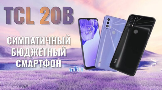 Симпатичный бюджетный смартфон. TCL 20B распаковка и первый взгляд