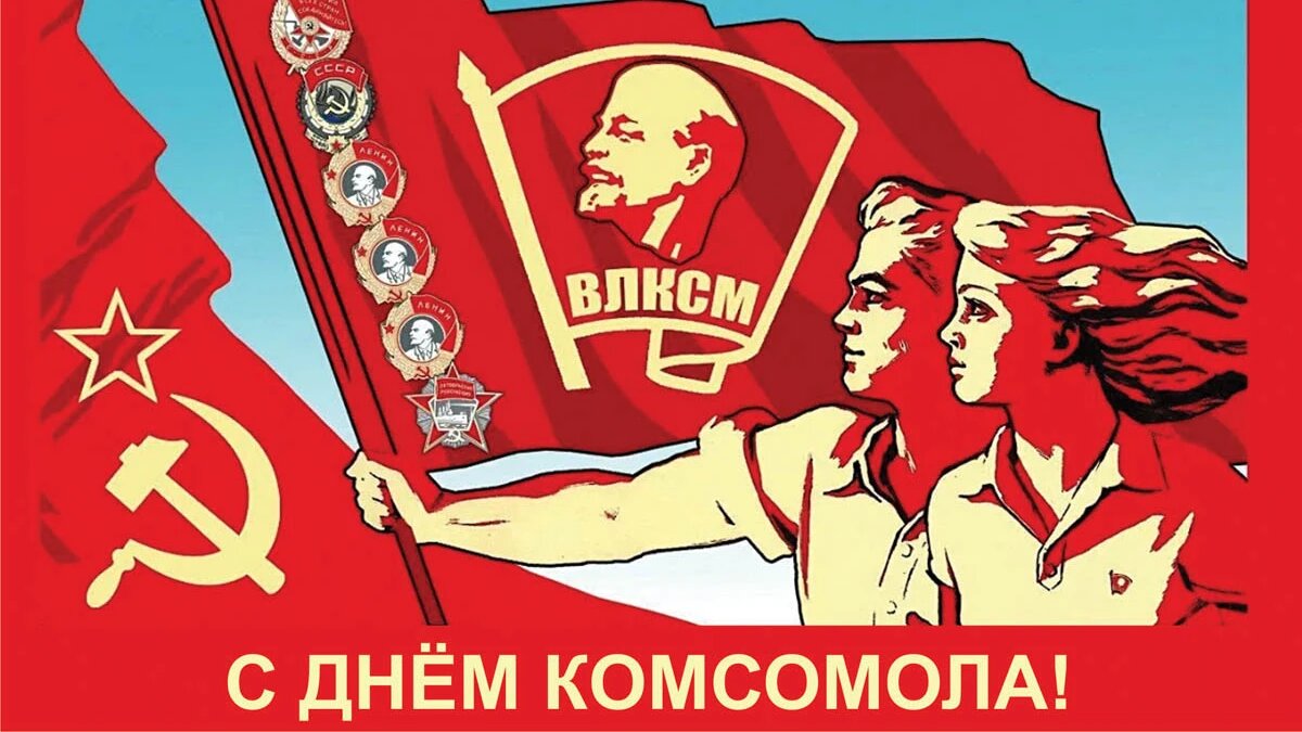 День комсомола. Иллюстрация: «Курьер.Среда»