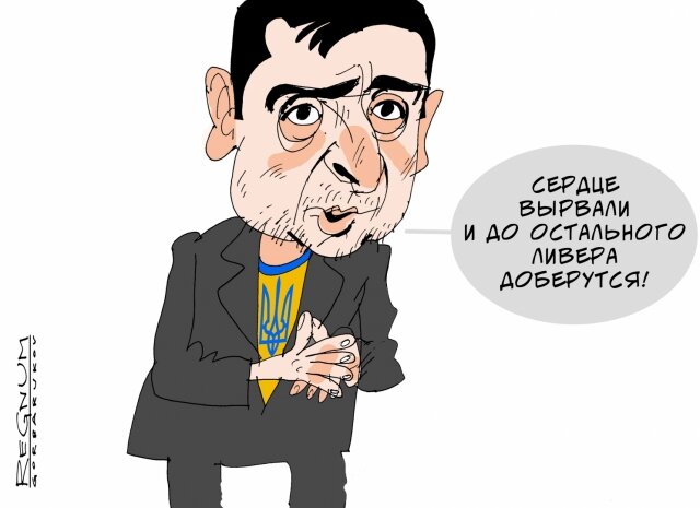    Зеленский Александр Горбаруков © ИА REGNUM