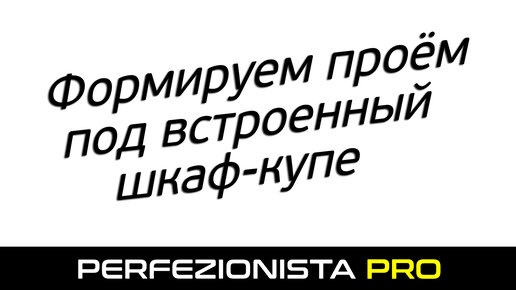 Формируем проём под встроенный шкаф-купе | Колонны под пилястру/добор