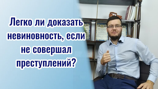 ⚡Легко ли доказать невиновность, если есть алиби?