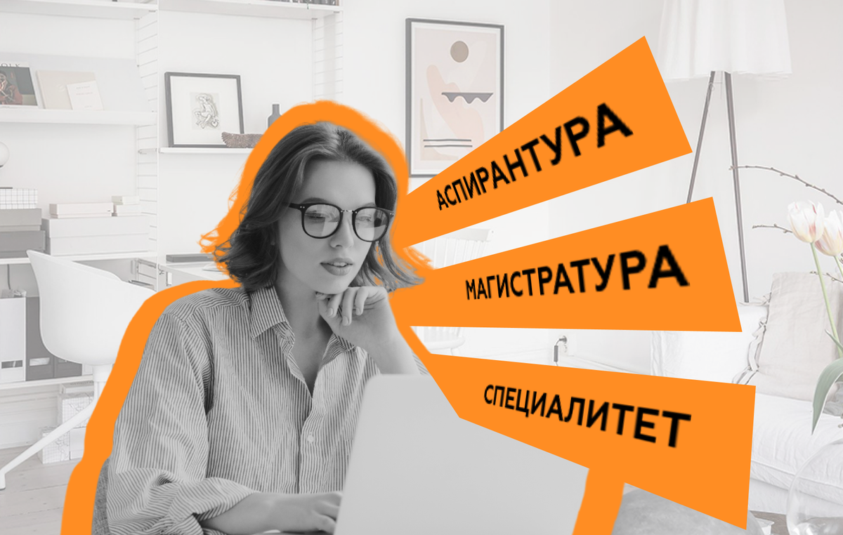 Отмена бакалавриата. Специалитет в магистратуру или аспирантуру. Что лучше бакалавриат или аспирантура.