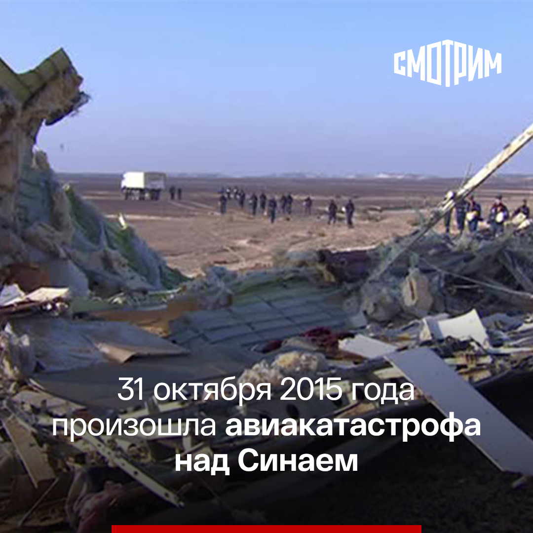 Пять лет назад террористы взорвали российский Airbus A321 над Синаем