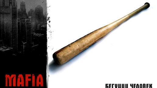 Mafia: The City of Lost Heaven, миссия - 