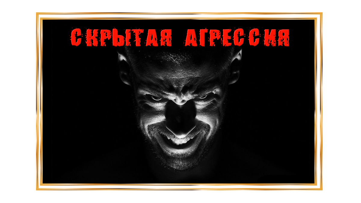 ПАССИВНО-АГРЕССИВНЫЙ ЧЕЛОВЕК ИЛИ СКРЫТЫЙ НАРЦИСС? (лекция Сэма Вакнина) |  ПСИХОЛОГИЯ. Просто о сложном | Дзен