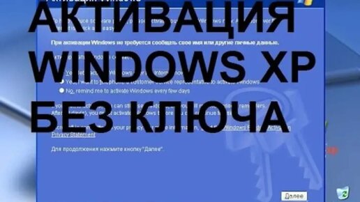 Активация Windows XP без ключа