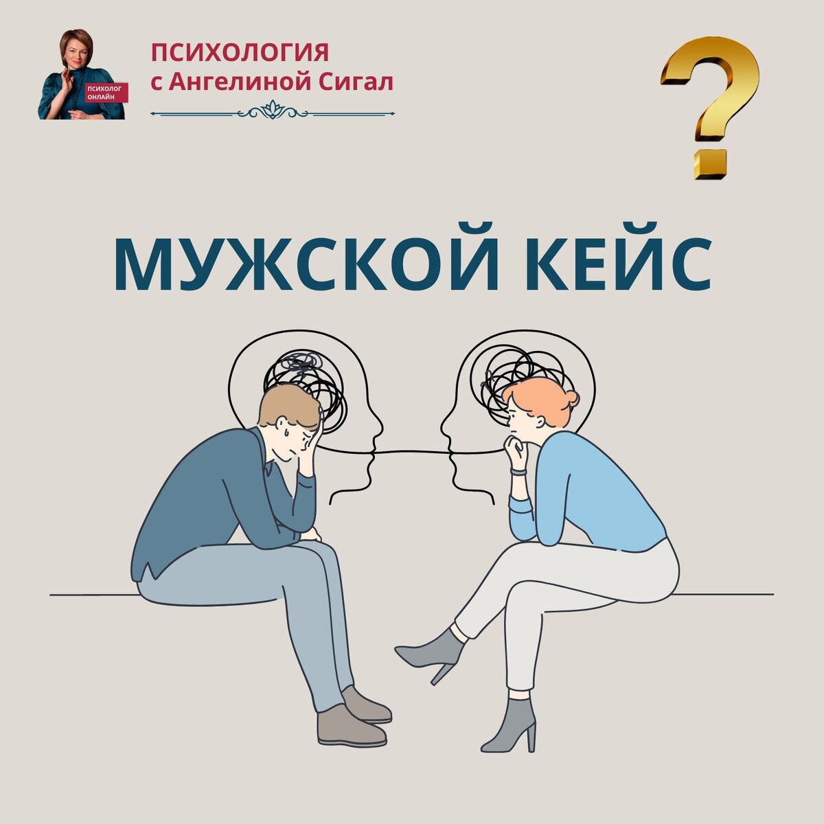 Мужской кейс. Психология с Ангелиной Сигал