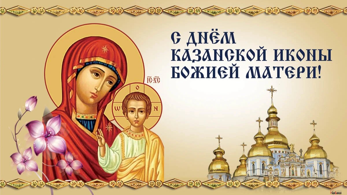 Красивые поздравительные открытки с Днем Иконы Казанской Божьей Матери 4 ноября 2020 года