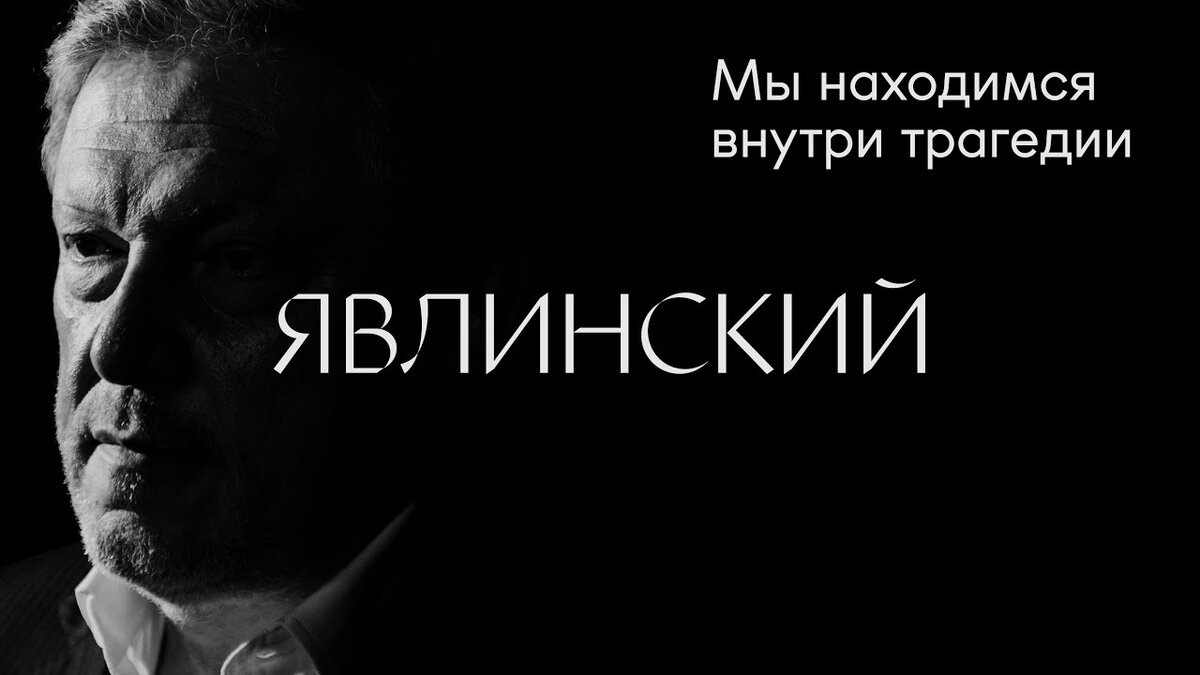 Григорий Явлинский: Семь шагов для прекращения войны | Партия «Яблоко» |  Дзен