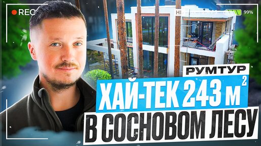 ДОМ ХАЙ-ТЕК 243М2 В СОСНОВОМ ЛЕСУ. РУМТУР. | Строительство домов из газобетона под ключ в спб.