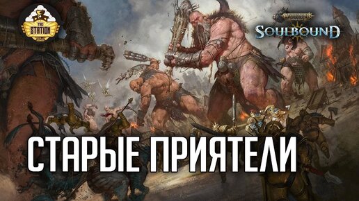 Старые приятели | RPG-стрим The Station | Warhammer Age of sigmar Soulbound