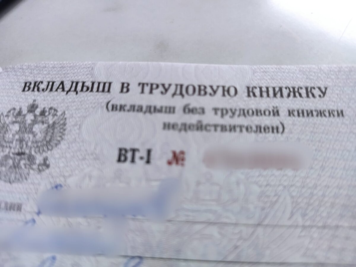 Вкладыш в трудовую книжку