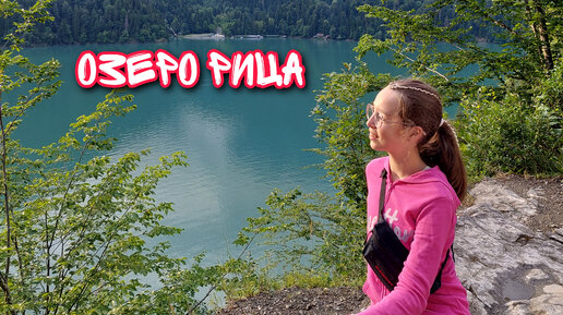 Озеро Рица Настя Балашова