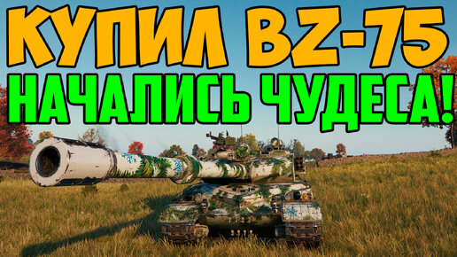 КУПИЛ BZ-75! И ТУТ НАЧАЛИСЬ СТРАННЫЕ ВЕЩИ, КОГДА ВЫШЕЛ В БОЙ!