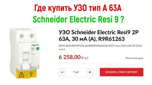 Купил! УЗО Schneider Electric Resi 9 тип А 63А. Заказ автоматики для электрощита