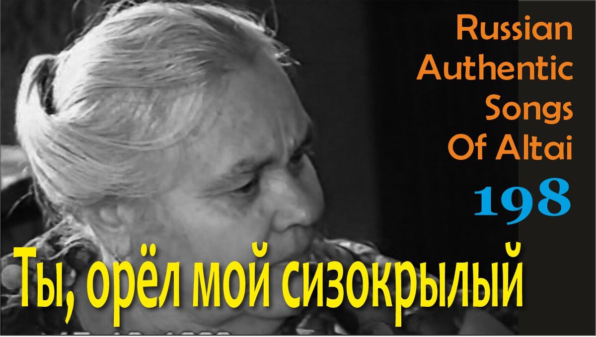 Ты, орел мой сизокрылый. Русские песни 20 века. Русские традиции. | Русские  традиции Алтая | Дзен