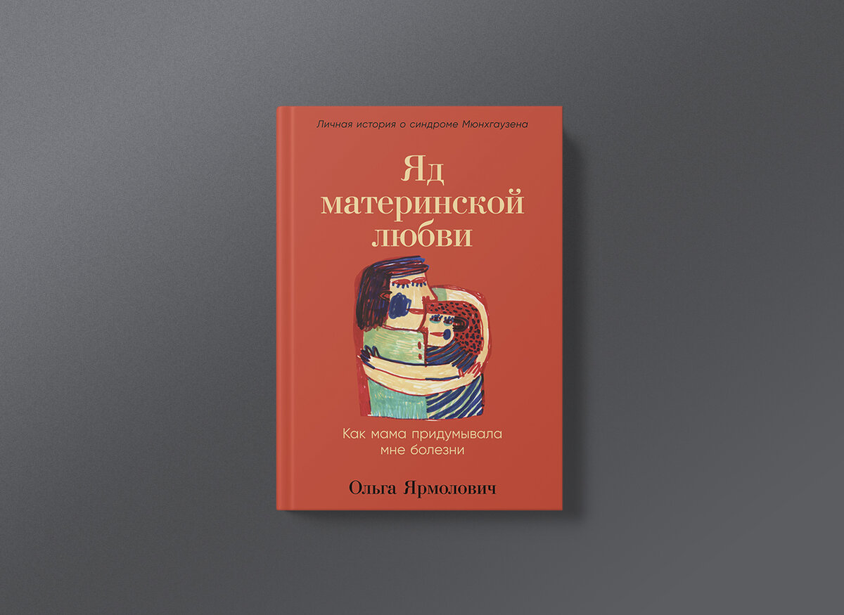 Яд материнской любви. Мать Нарцисс книга.
