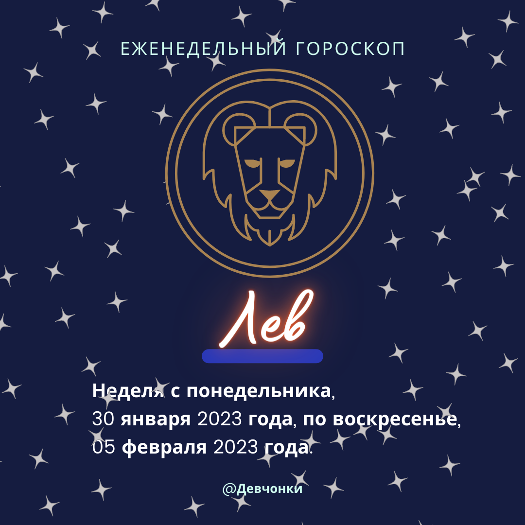 ЕЖЕНЕДЕЛЬНЫЙ ГОРОСКОП. Лев. Неделя с понедельника, 30 января 2023 года, по воскресенье, 05 февраля 2023 года.