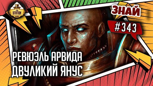 Ревюэль Арвида | Знай #343 | Warhammer 40000