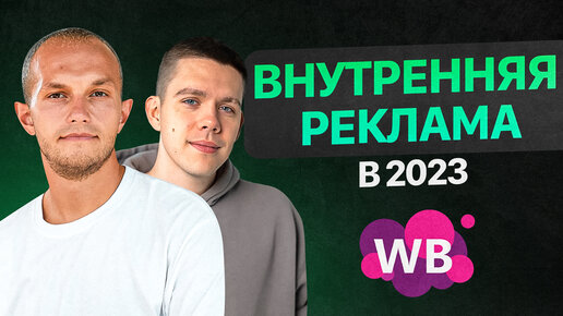 Почему реклама точно заменит самовыкупы на Вайлдберриз? Инструменты продвижения на маркетплейсах 2023