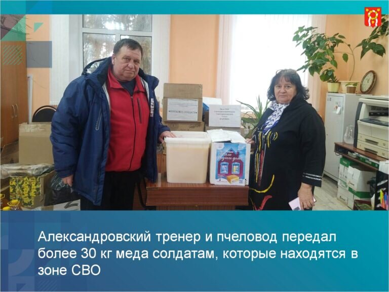    Пчеловод из Александровки Олег Жердев передал мобилизованным мед со своей пасеки Кристина Просвиркина
