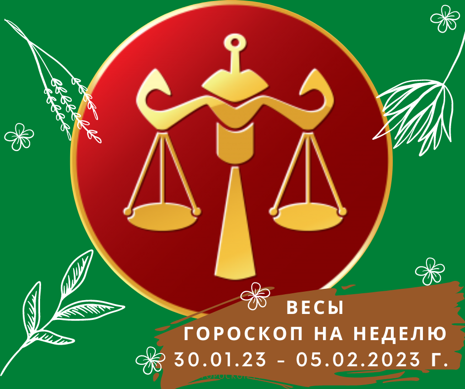 Весы. Важные моменты недели с 30 января 2023 года по 05 февраля 2023 года.