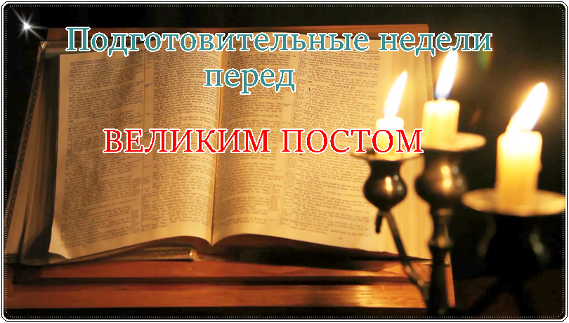 Подготовительные недели перед великим постом. Подготовительные седмицы к великому посту. Подготовительная неделя перед великим постом «о мытаре и фарисее».