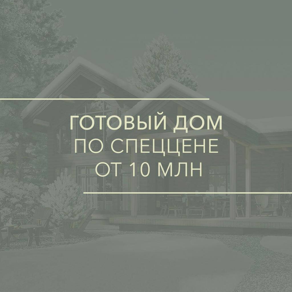 До 31 марта мы предлагаем готовые дома по цене от 10 млн рублей. Объекты на кадастре.  Все дома в поселке реализуются в единой авторской концепции.