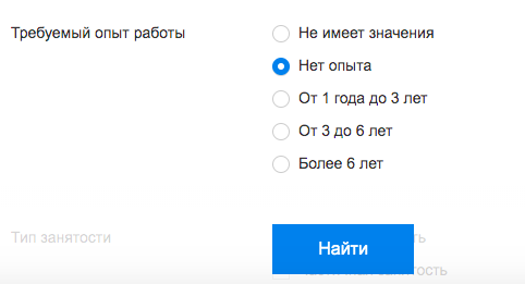В настройках поиска на hh.ru и других сайтах можно выбирать вакансии, в которых работодатель не требует наличие опыта работы у соискателя