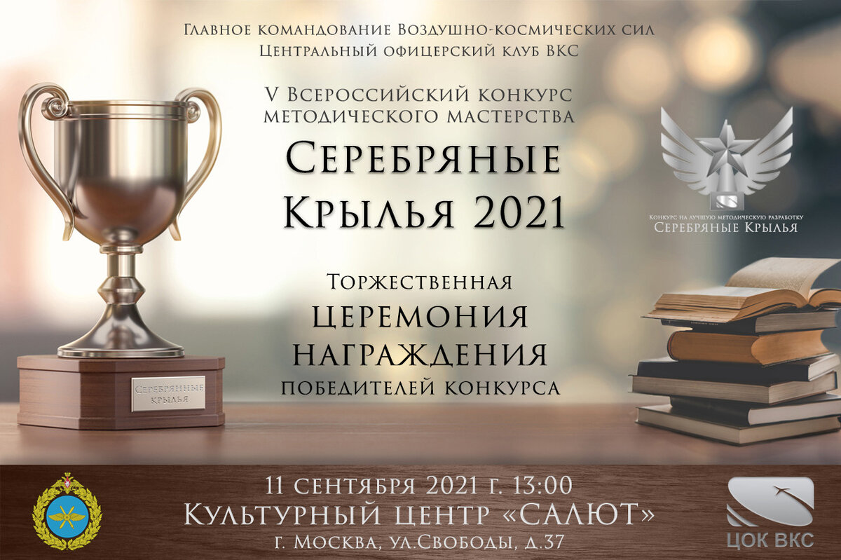 V Всероссийский конкурс методического мастерства «Серебряные крылья»  продолжает свою работу | ЦОК ВКС | Дзен