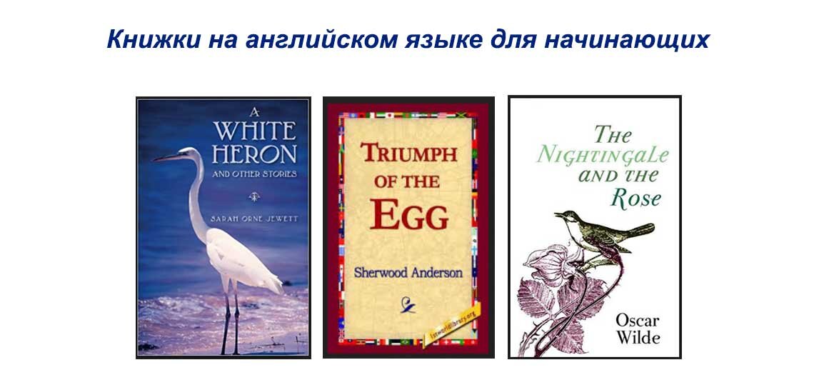 Интересные книги на английском для начинающих