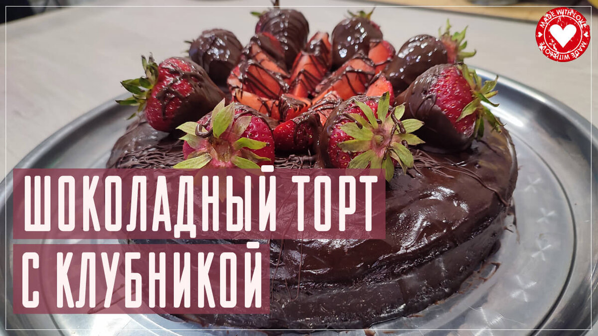 Шоколадный торт с клубникой