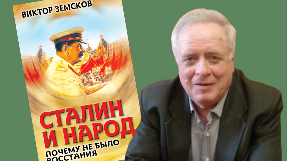 Виктор Николаевич Земсков (1946-2015) одним из первых получил доступ к статистике ОГПУ-НКВД-МВД-МГБ в 1989 году в составе Комиссии по определению потерь населения Отделения истории АН СССР. 