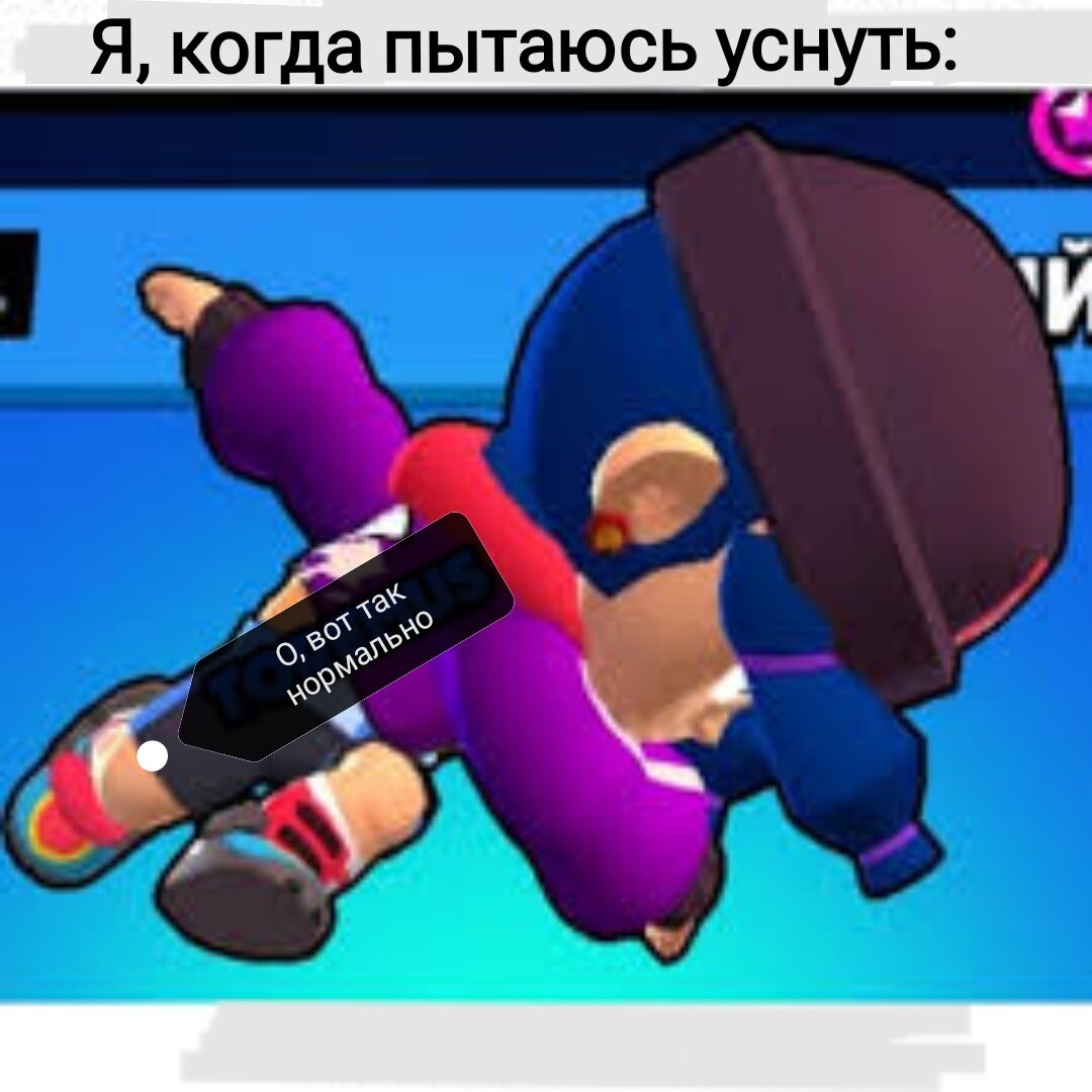 Всё равно найду хорошую позу для сна!