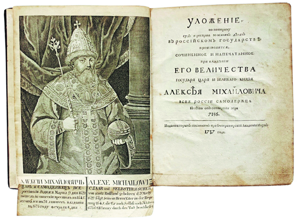 1649 году царь. Уложение Алексея Михайловича 1649. Соборное уложение Алексея Михайловича 1649. Уложение государя царя Алексея Михайловича. Указ царя Алексея Михайловича 1649 года.