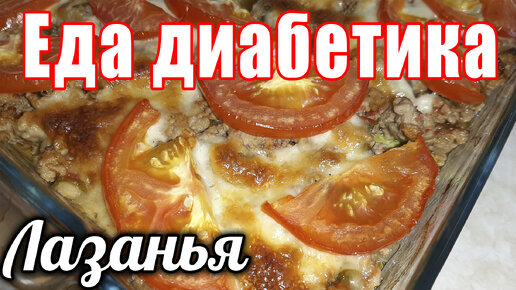 Лазанья из кабачков. Сезонное вкусное блюдо. Еда диабетика тип2