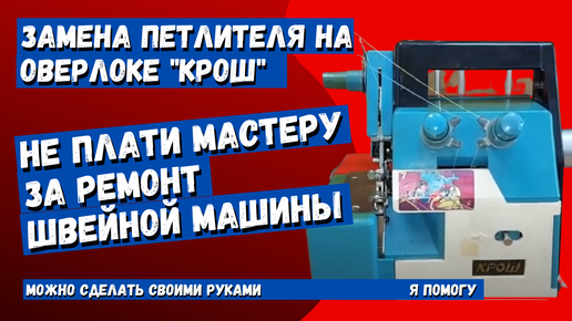 Ремонт швейных машин и оверлоков | Не равномерно наматывает нитку на шпульку@ | Дзен