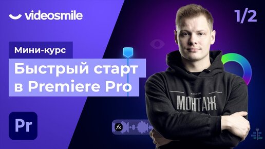 Мини-курс «‎Быстрый старт в Premiere Pro». Урок 1 - Знакомство с программой Premiere Pro