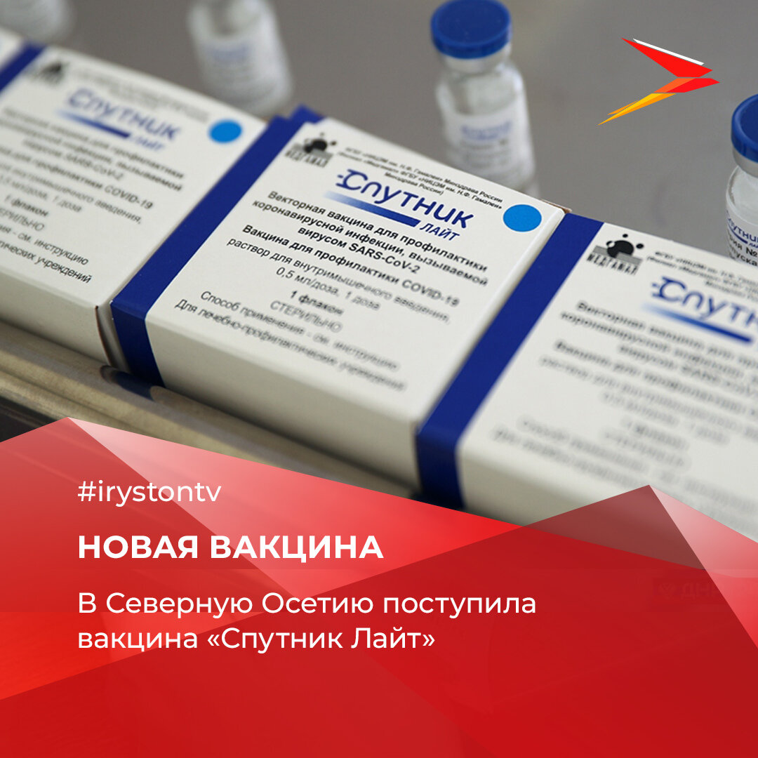 Поступление вакцины. Поступила вакцина. Появиться ли вакцина Спутник Лайт в Северной Осетии в апреле 2022 г ?.