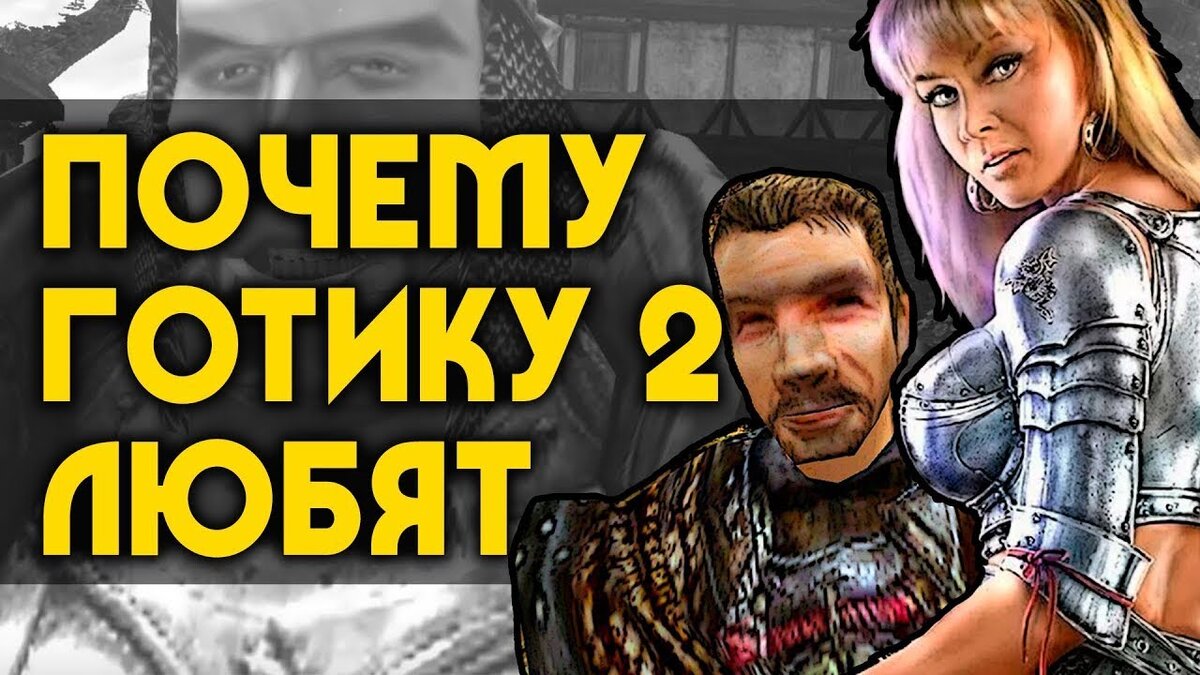 ТОП-5 причин, почему Gothic II любят и по сей день | Game Views | Дзен