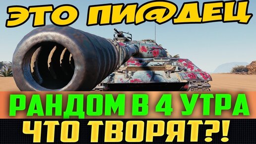 Смотри Какой Пи@дец Творят в Рандоме в 4 Утра! Ору в Голосину!