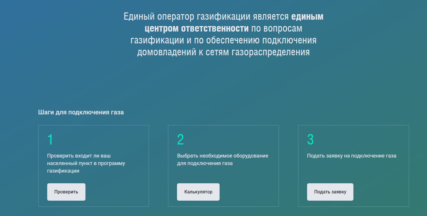 Заработал единый портал по газификации. Заявку на подключение газа к дому подать пока не получилось и вот почему1
