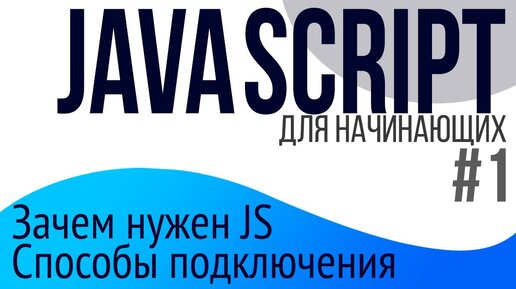 #1. Уроки по JavaScript для НАЧИНАЮЩИХ (тэг script, async, defer)