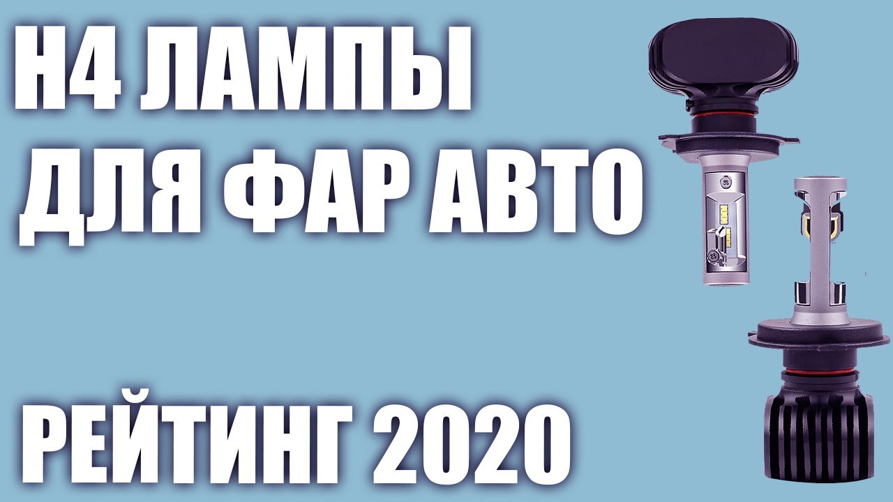 ТОП—7. Лучшие H4 лампы для фар авто. Светодиодные и галогеновые. Рейтинг  2020 года!