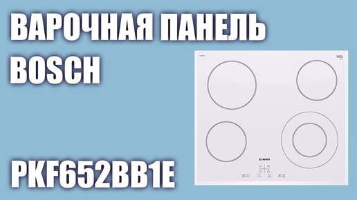 Электрическая варочная панель Bosch PKF652BB1E