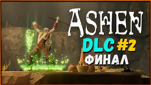 ОЧЕНЬ короткое дополнение... Босс РЬЯК [Ashen DLC Nightstorm Isle  #2]