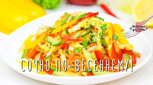 СОЧНО ПО-ВЕСЕННЕМУ! Хрустящий салат Витаминка с пекинской капустой, огурцом и яркими перцами