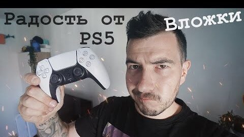 Радуюсь PS5 после покупки